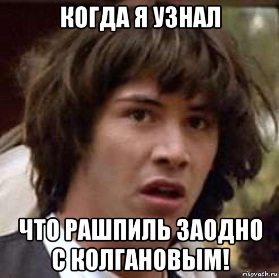 когда я узнал что рашпиль заодно с колгановым!, Мем А что если (Киану Ривз)