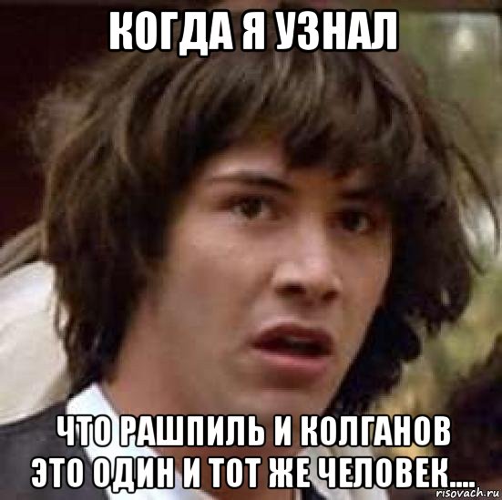 когда я узнал что рашпиль и колганов это один и тот же человек...., Мем А что если (Киану Ривз)