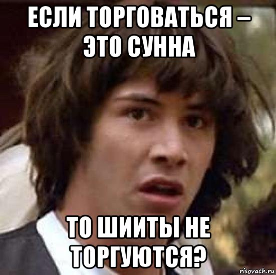 если торговаться – это сунна то шииты не торгуются?, Мем А что если (Киану Ривз)