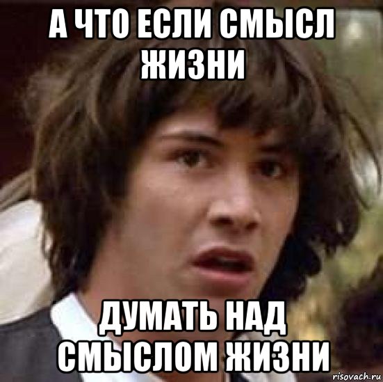 а что если смысл жизни думать над смыслом жизни, Мем А что если (Киану Ривз)