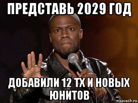 представь 2029 год добавили 12 тх и новых юнитов, Мем  А теперь представь