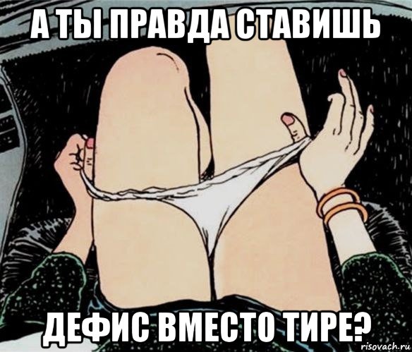 а ты правда ставишь дефис вместо тире?, Мем А ты точно