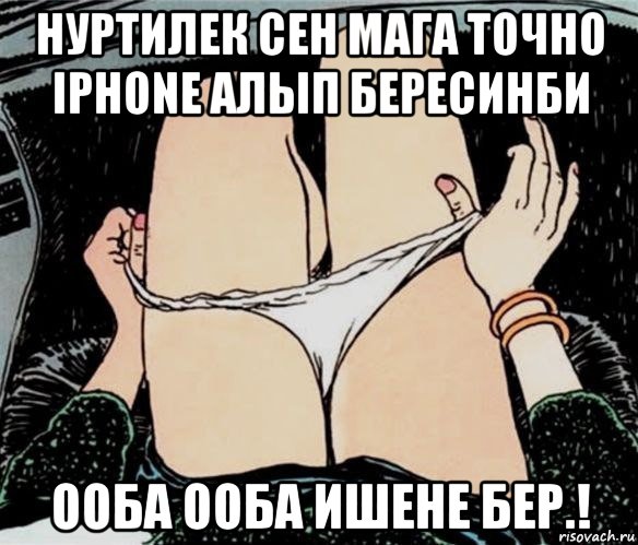 нуртилек сен мага точно iphone алып бересинби ооба ооба ишене бер.!, Мем А ты точно