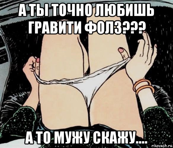 а ты точно любишь гравити фолз??? а то мужу скажу...., Мем А ты точно