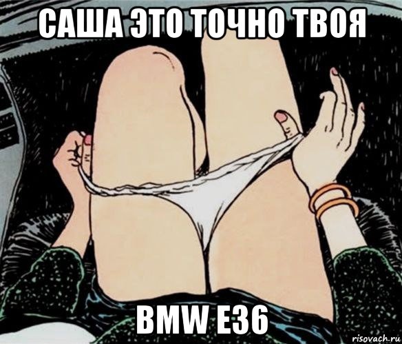 саша это точно твоя bmw e36, Мем А ты точно