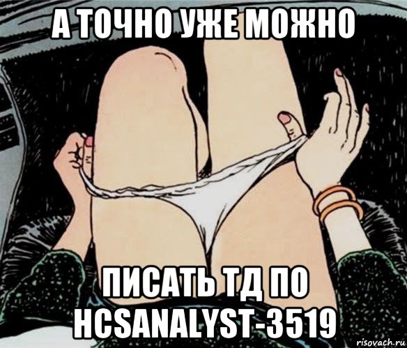 а точно уже можно писать тд по hcsanalyst-3519, Мем А ты точно