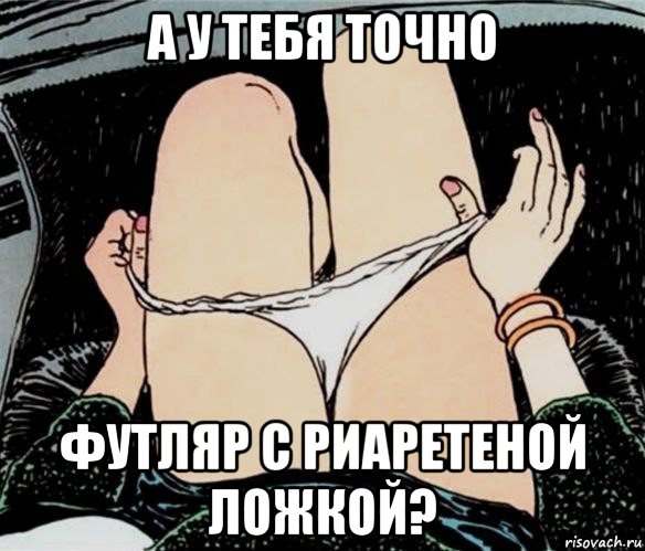 а у тебя точно футляр с риаретеной ложкой?, Мем А ты точно