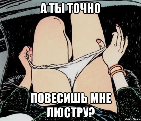 а ты точно повесишь мне люстру?, Мем А ты точно