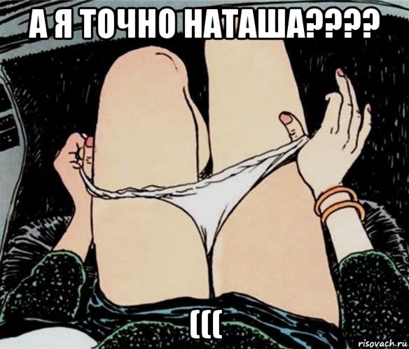 а я точно наташа???? (((, Мем А ты точно