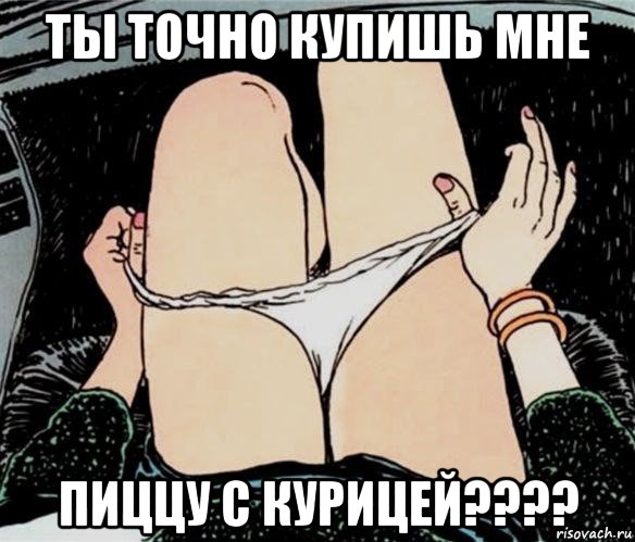 ты точно купишь мне пиццу с курицей????, Мем А ты точно