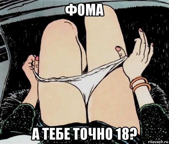 фома а тебе точно 18?, Мем А ты точно