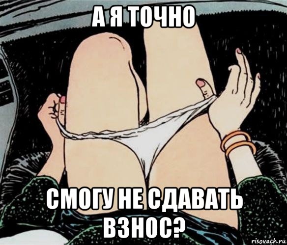 а я точно смогу не сдавать взнос?, Мем А ты точно