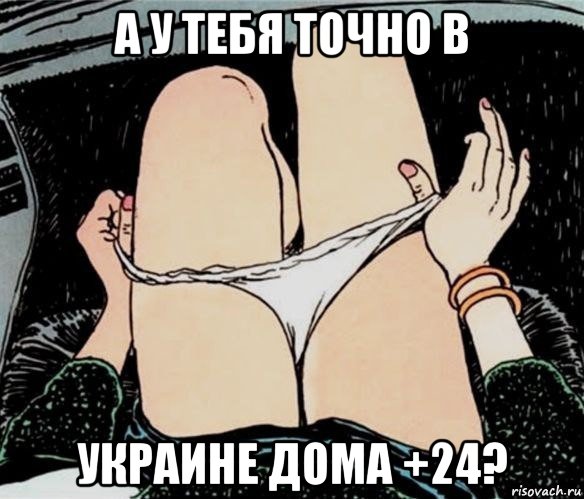 а у тебя точно в украине дома +24?, Мем А ты точно