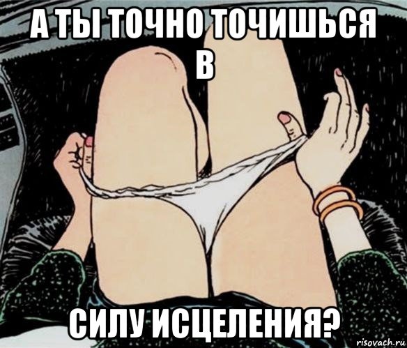 а ты точно точишься в силу исцеления?, Мем А ты точно