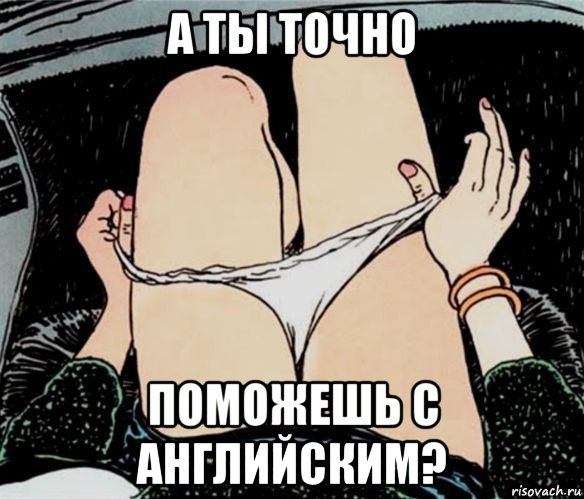 а ты точно поможешь с английским?, Мем А ты точно