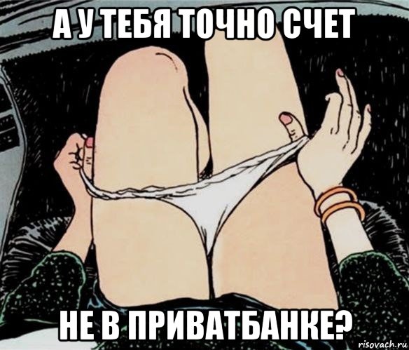 а у тебя точно счет не в приватбанке?, Мем А ты точно