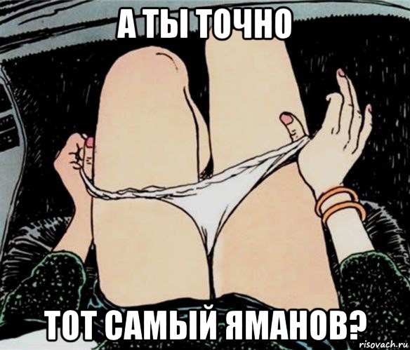 а ты точно тот самый яманов?, Мем А ты точно