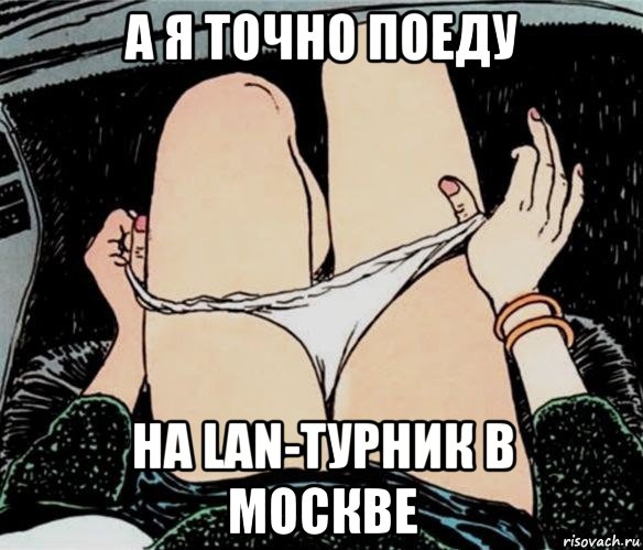 а я точно поеду на lan-турник в москве, Мем А ты точно