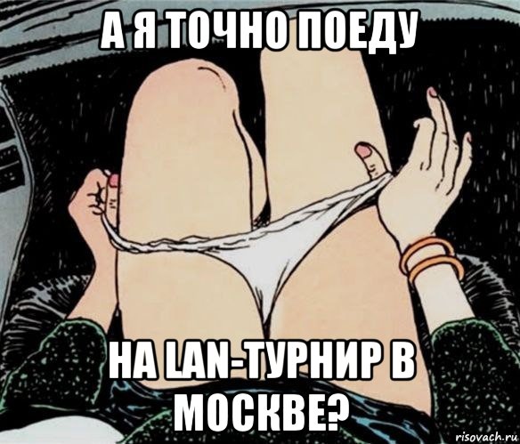 а я точно поеду на lan-турнир в москве?, Мем А ты точно