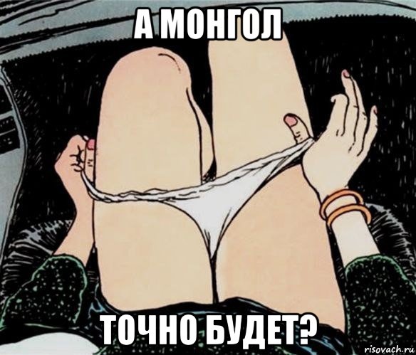 а монгол точно будет?, Мем А ты точно