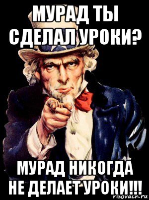 мурад ты сделал уроки? мурад никогда не делает уроки!!!, Мем а ты