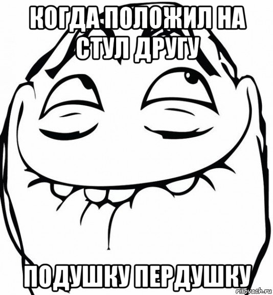 когда положил на стул другу подушку пердушку, Мем  аааа