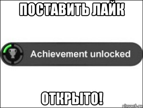 поставить лайк открыто!, Мем achievement unlocked