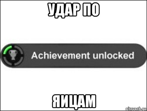 удар по яицам, Мем achievement unlocked