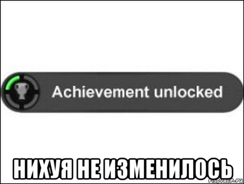  нихуя не изменилось, Мем achievement unlocked