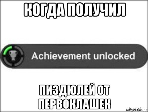 когда получил пиздюлей от первоклашек, Мем achievement unlocked