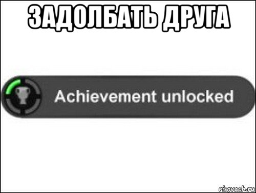 задолбать друга , Мем achievement unlocked