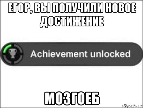 егор, вы получили новое достижение мозгоеб, Мем achievement unlocked