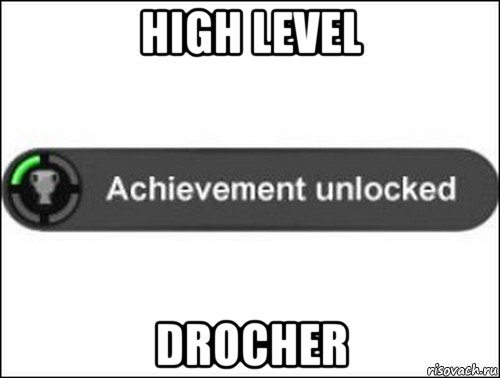 high level drocher, Мем achievement unlocked