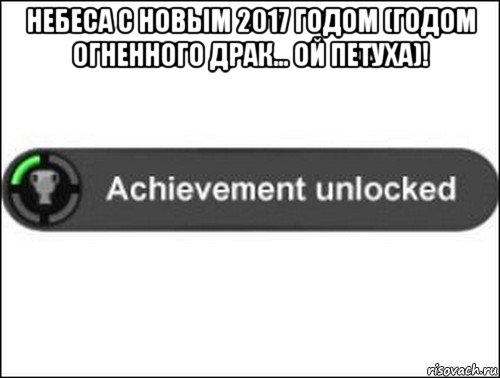 небеса с новым 2017 годом (годом огненного драк... ой петуха)! , Мем achievement unlocked