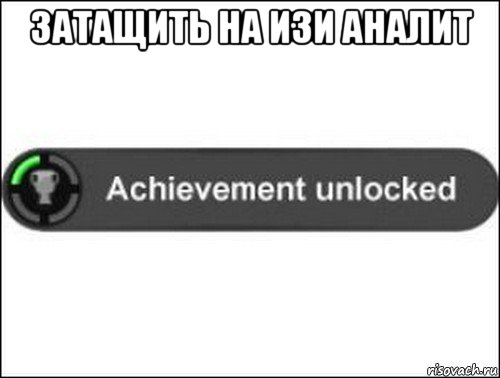 затащить на изи аналит , Мем achievement unlocked