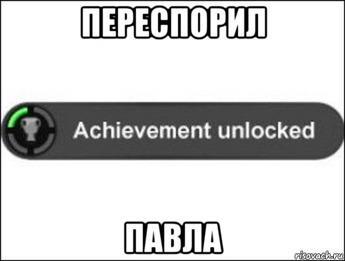 переспорил павла, Мем achievement unlocked