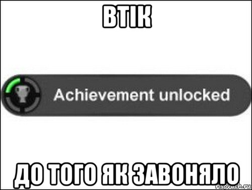 втік до того як завоняло, Мем achievement unlocked