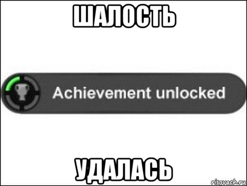 шалость удалась, Мем achievement unlocked