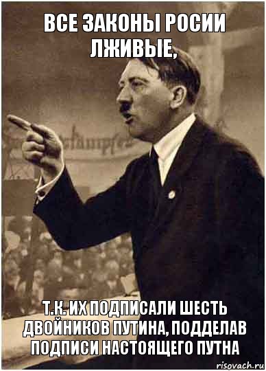 все законы росии лживые, т.к. их подписали шесть двойников путина, подделав подписи настоящего путна