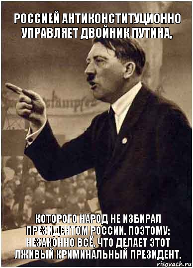 Россией антиконституционно управляет двойник Путина, которого народ не избирал президентом России. поэтому: незаконно всё, что делает этот лживый криминальный президент., Комикс Адик