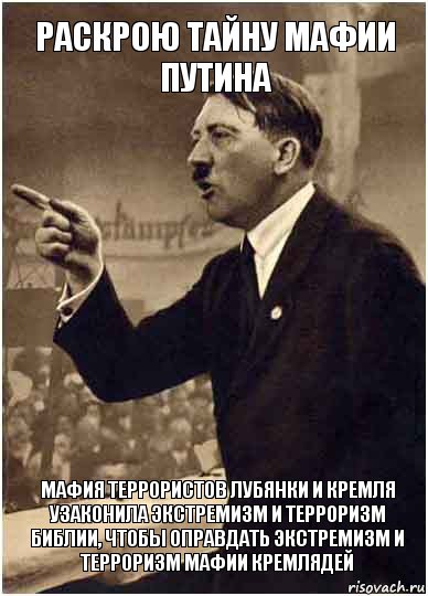 раскрою тайну мафии путина мафия террористов лубянки и кремля узаконила экстремизм и терроризм библии, чтобы оправдать экстремизм и терроризм мафии кремлядей, Комикс Адик