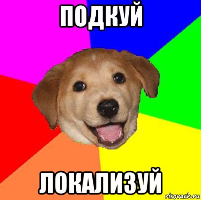 подкуй локализуй, Мем Advice Dog