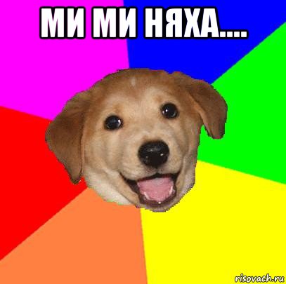 ми ми няха.... , Мем Advice Dog