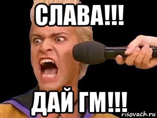 слава!!! дай гм!!!, Мем Адвокат