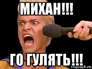 михан!!! го гулять!!!, Мем Адвокат