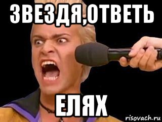 звездя,ответь елях, Мем Адвокат