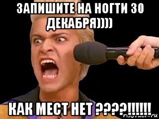 запишите на ногти 30 декабря)))) как мест нет ????!!!!!!, Мем Адвокат