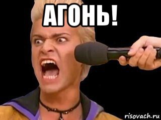 агонь! , Мем Адвокат