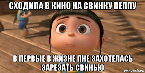 сходила в кино на свинку пеппу в первые в жизне пне захотелась зарезать свинью, Мем    Агнес Грю