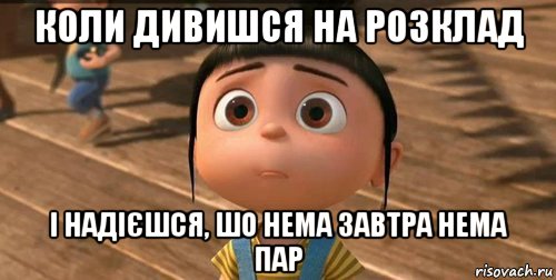 коли дивишся на розклад і надієшся, шо нема завтра нема пар, Мем    Агнес Грю